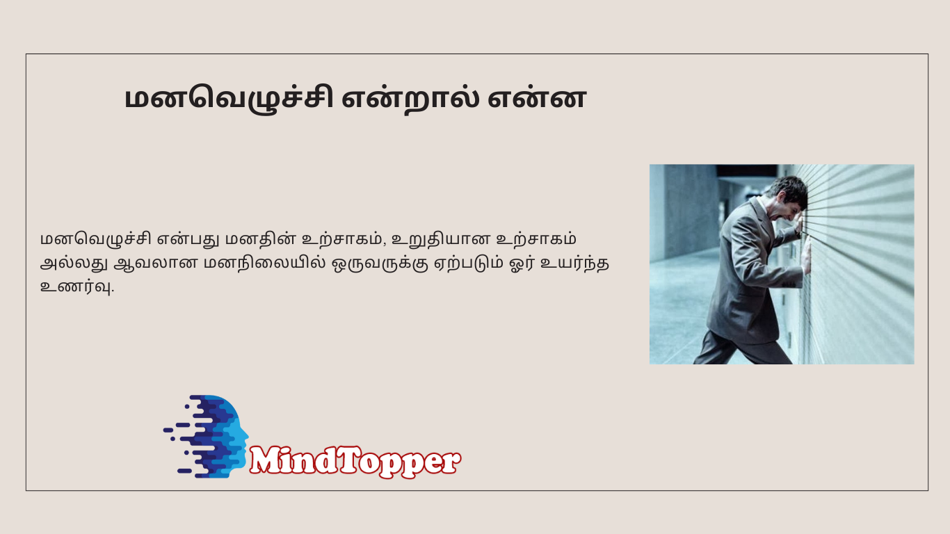 மனவெழுச்சி என்றால் என்ன? – முழு விளக்கம் & உதாரணங்கள்