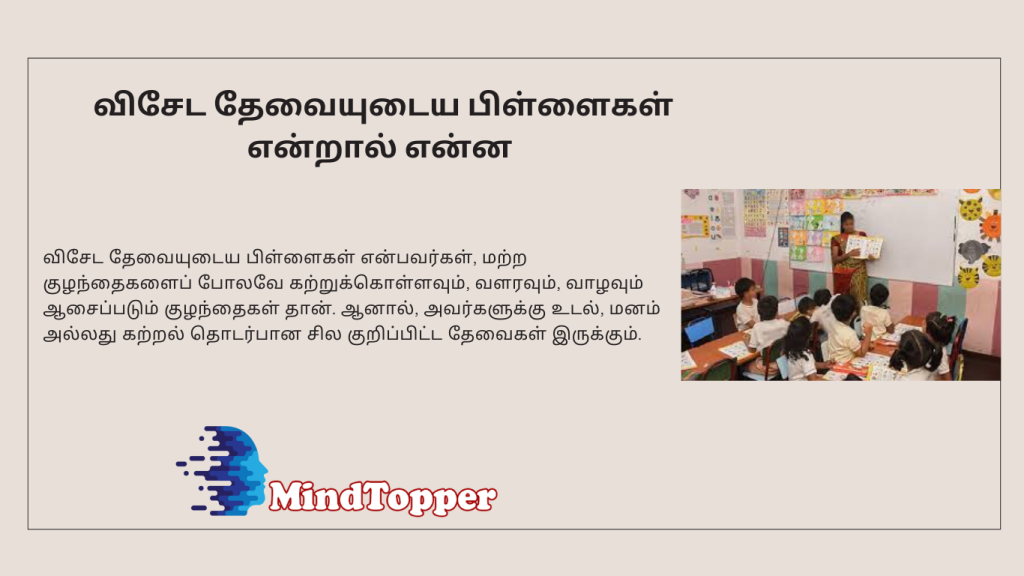 விசேட தேவையுடைய பிள்ளைகள் என்றால் என்ன
