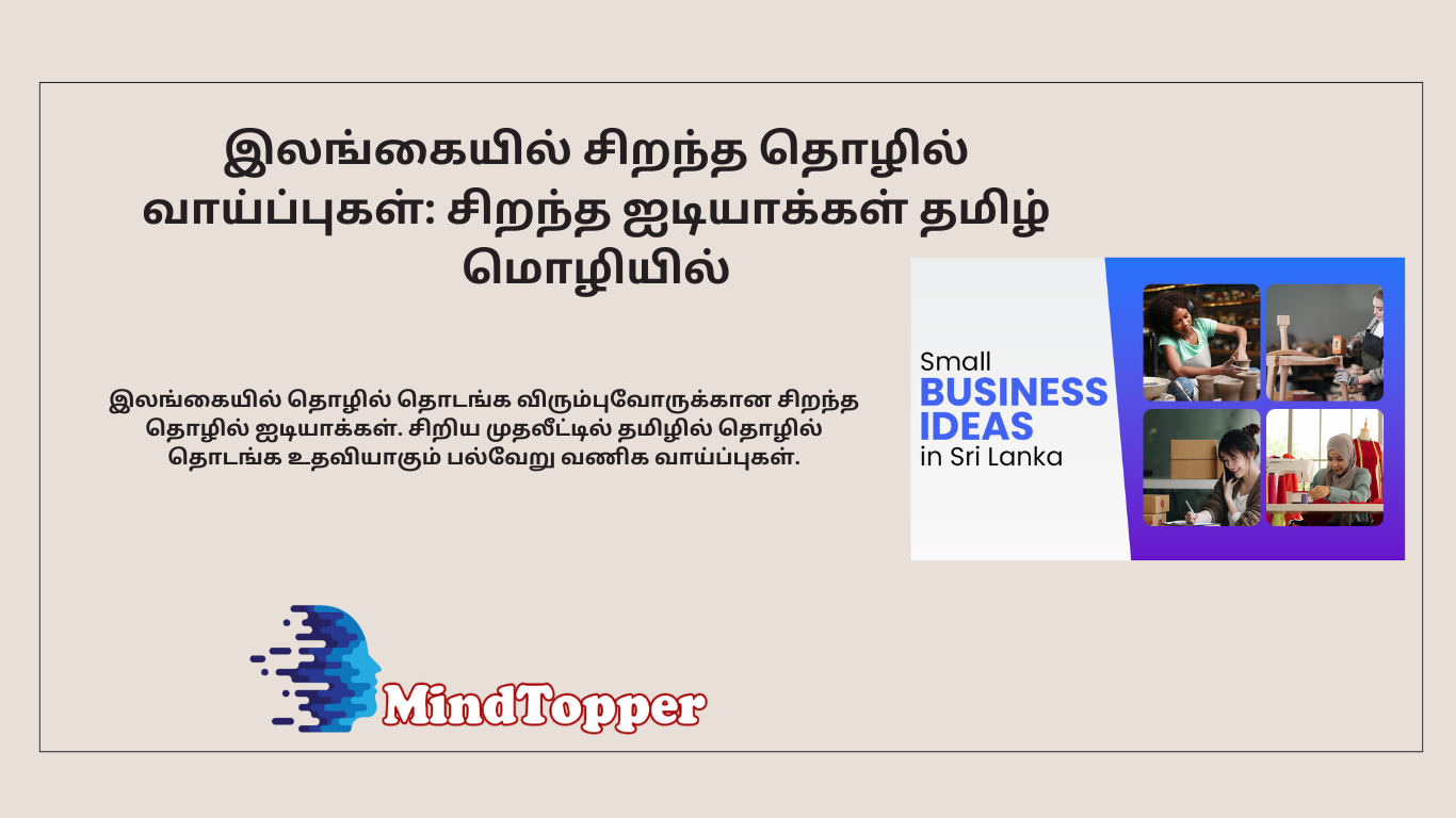 இலங்கையில் சிறந்த தொழில் வாய்ப்புகள்: சிறந்த ஐடியாக்கள் தமிழ் மொழியில்