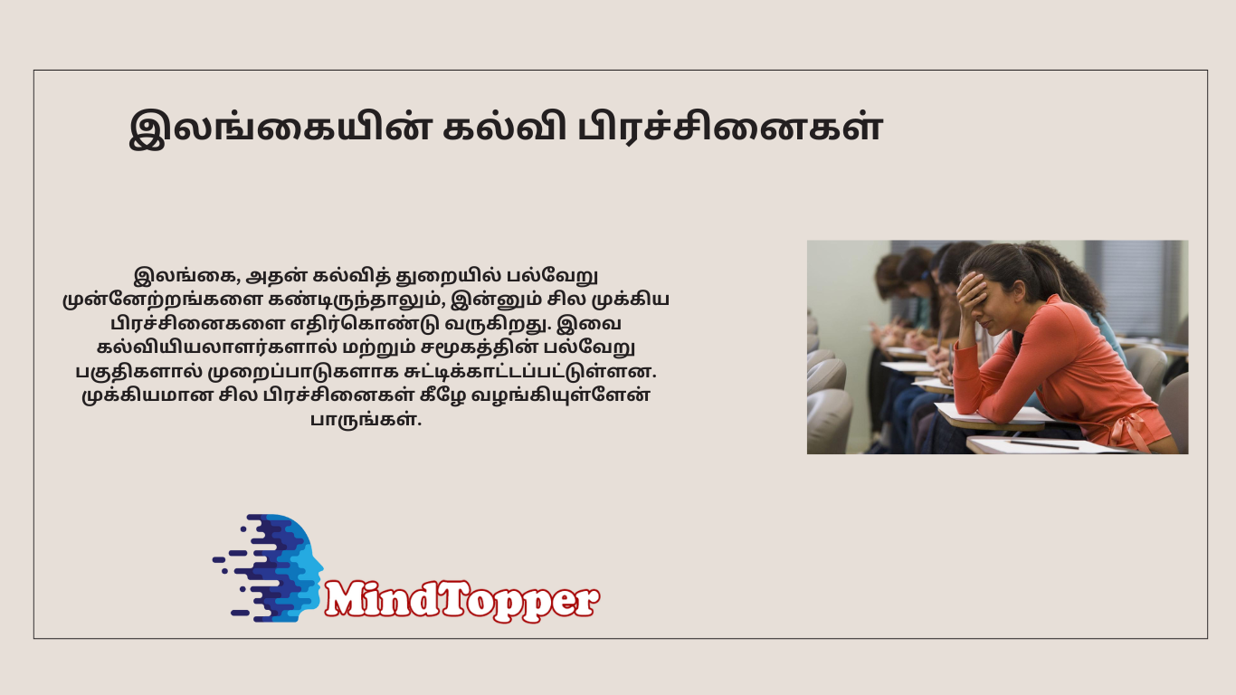 இலங்கையின் கல்வி பிரச்சினைகள்
