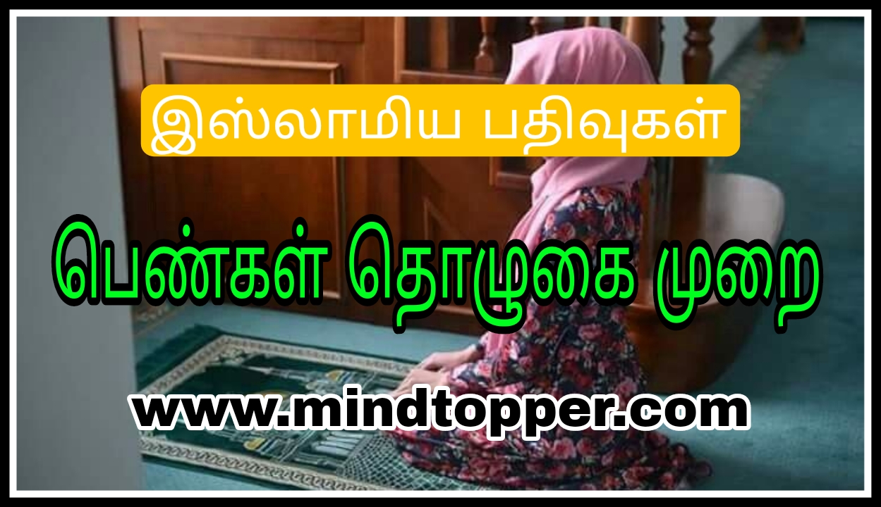 பெண்கள் தொழுகை முறை