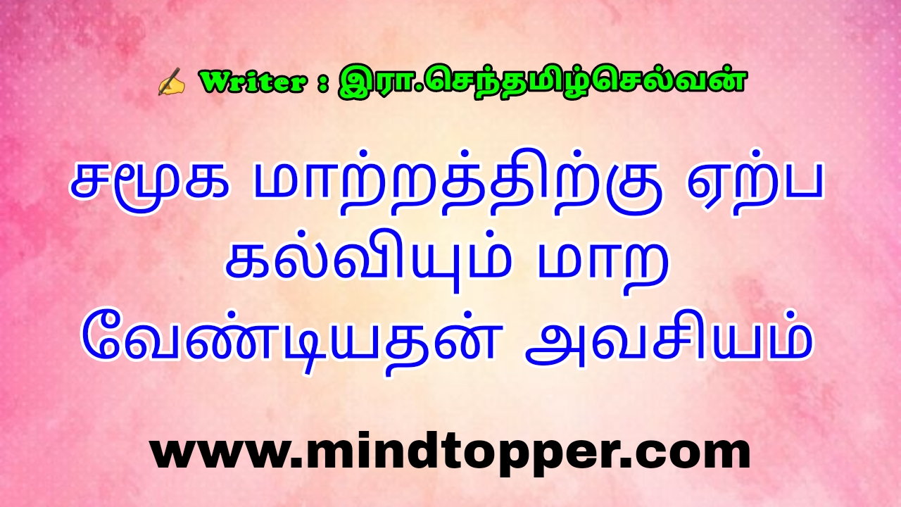 சமூக மாற்றத்திற்கு ஏற்ப கல்வியும் மாற வேண்டியதன் அவசியம்