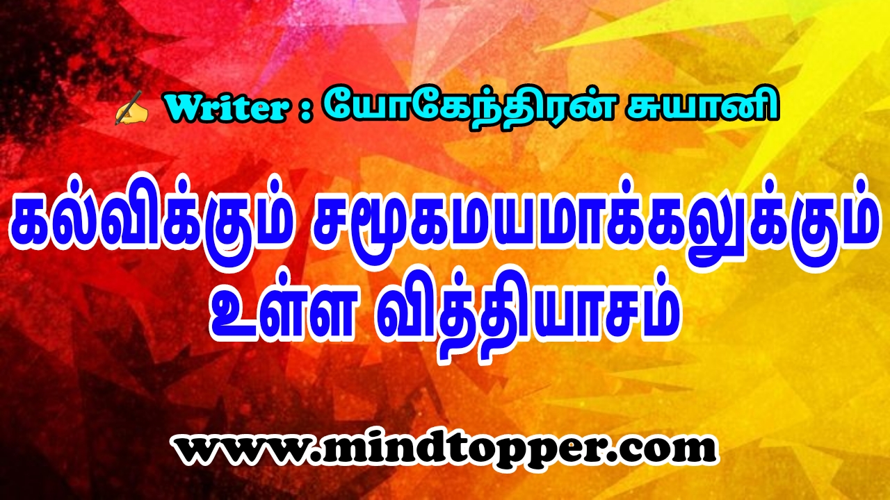 கல்விக்கும் சமூகமயமாக்கலுக்கும் உள்ள வித்தியாசம்