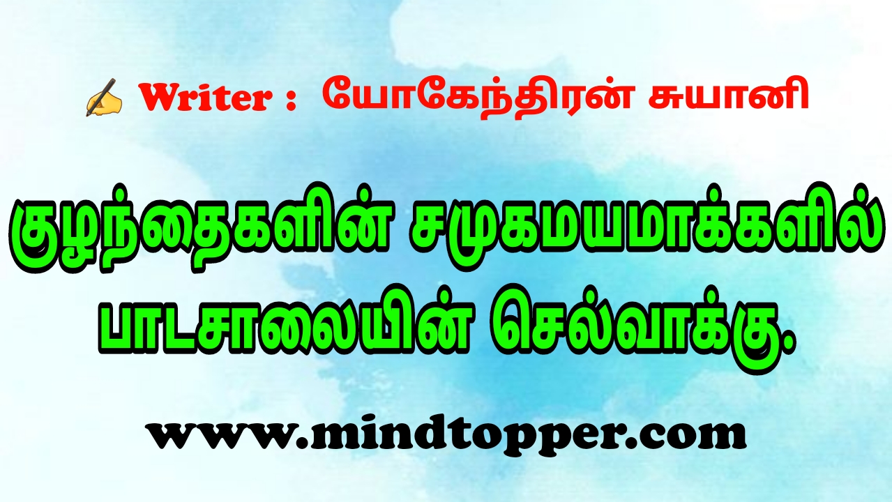 குழந்தைகளின் சமுகமயமாக்களில் பாடசாலையின் செல்வாக்கு.