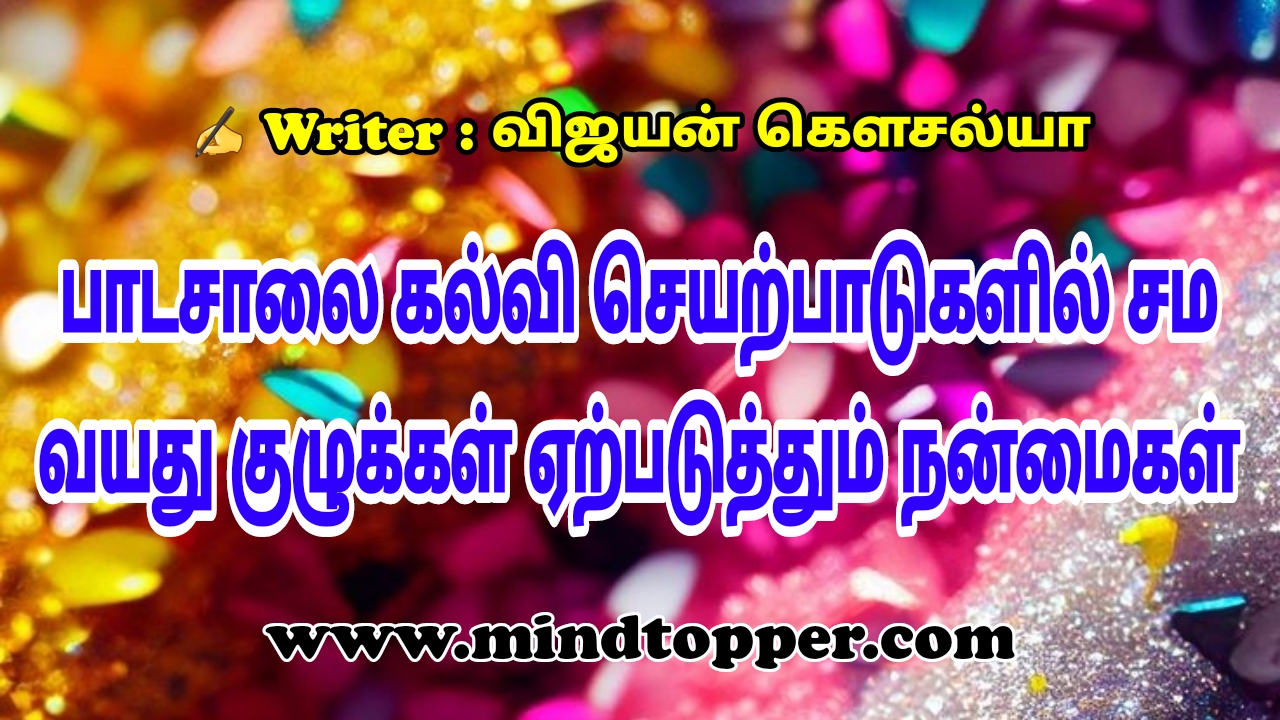 பாடசாலை கல்வி செயற்பாடுகளில் சம வயது குழுக்கள் ஏற்படுத்தும் நன்மைகள்