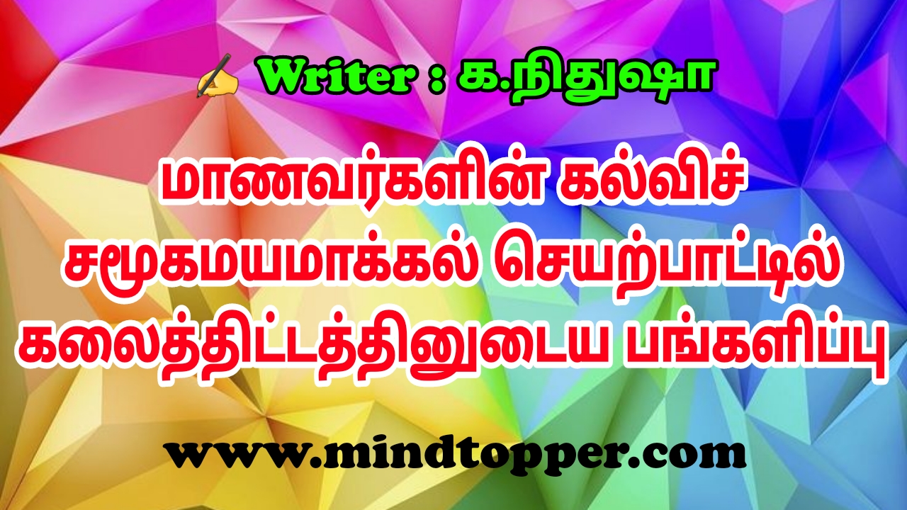 மாணவர்களின் கல்விச் சமூகமயமாக்கல் செயற்பாட்டில் கலைத்திட்டத்தினுடைய பங்களிப்பு