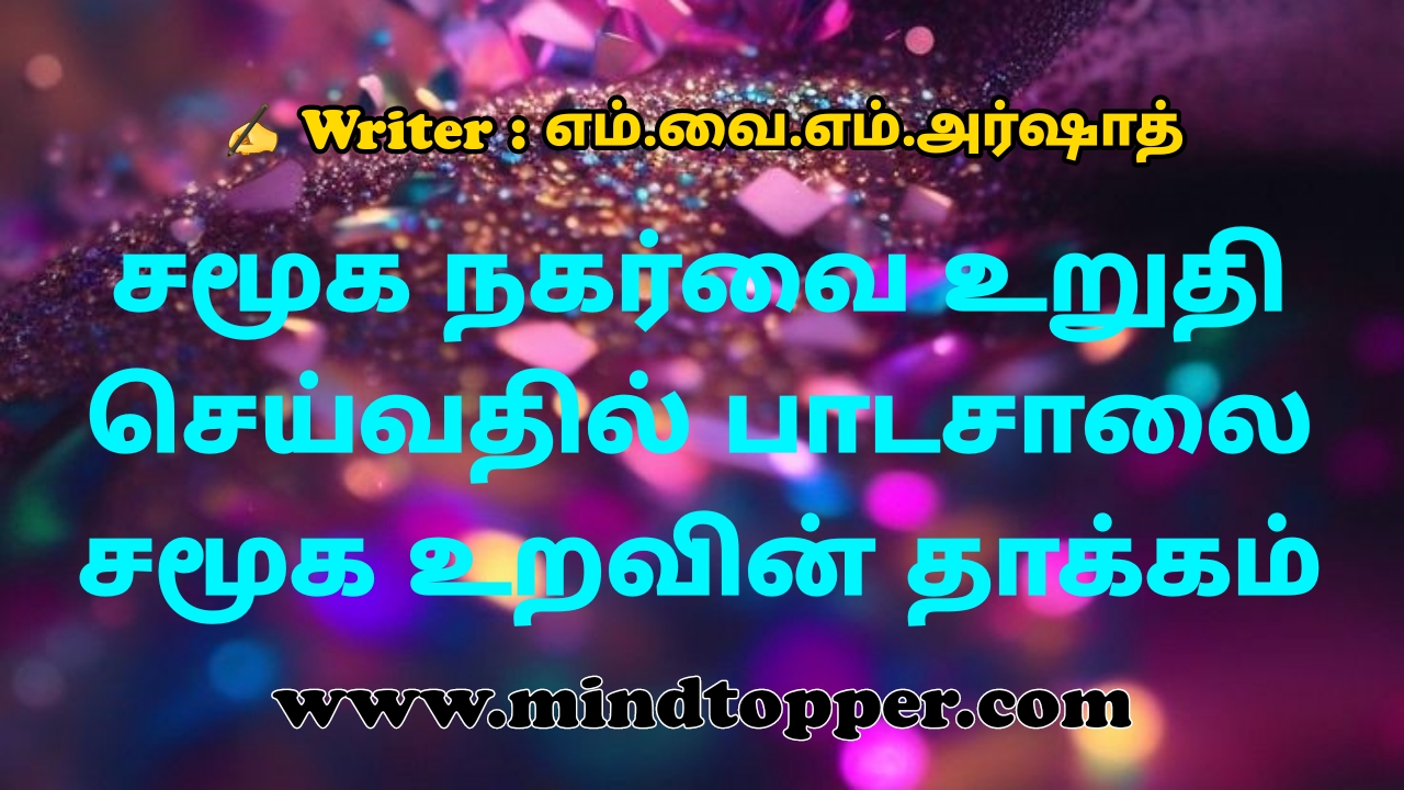 சமூக நகர்வை உறுதி செய்வதில் பாடசாலை - சமூக உறவின் தாக்கம்