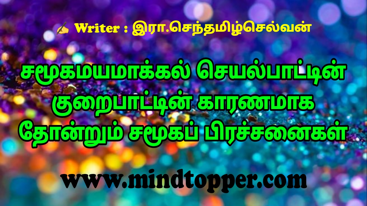 சமூகமயமாக்கல் செயல்பாட்டின் குறைபாட்டின் காரணமாக தோன்றும் சமூகப் பிரச்சனைகள்