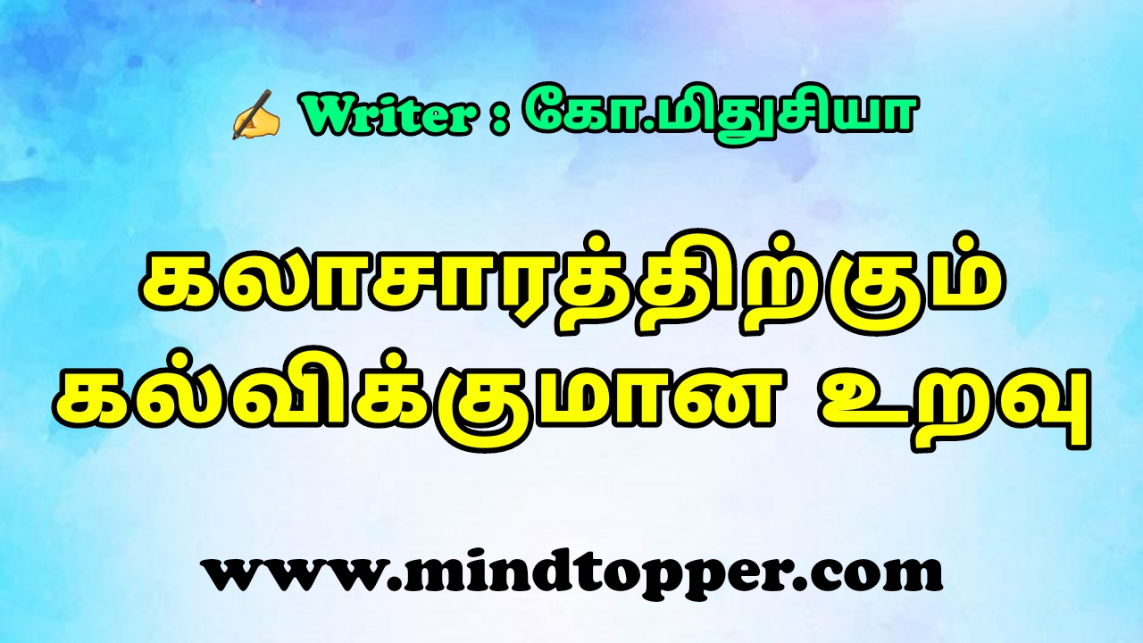 கலாசாரத்திற்கும் கல்விக்குமான உறவு