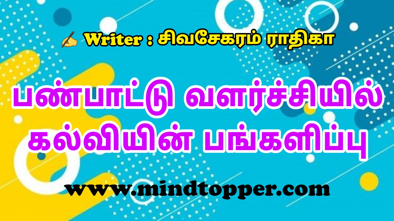 பண்பாட்டு வளர்ச்சியில் கல்வியின் பங்களிப்பு