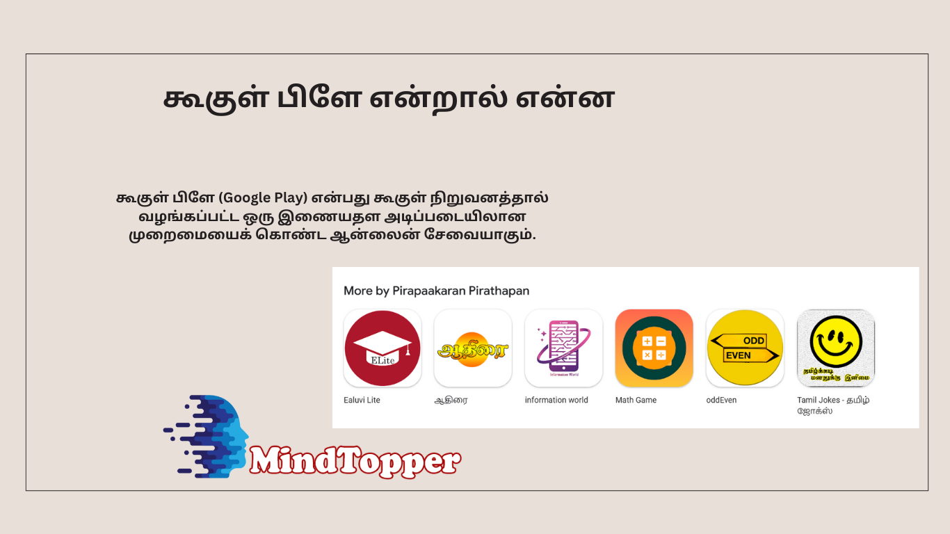 கூகுள் பிளே என்றால் என்ன?