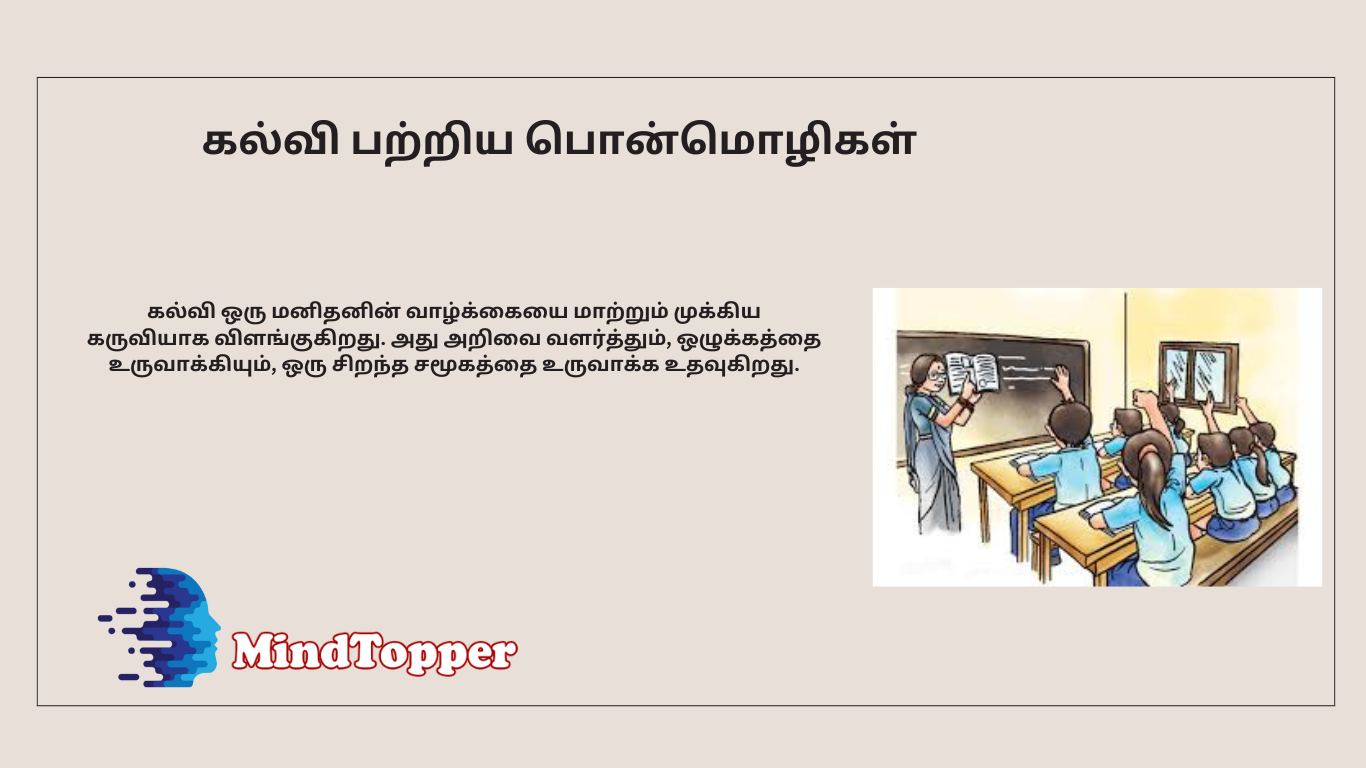 கல்வி பற்றிய பொன்மொழிகள்