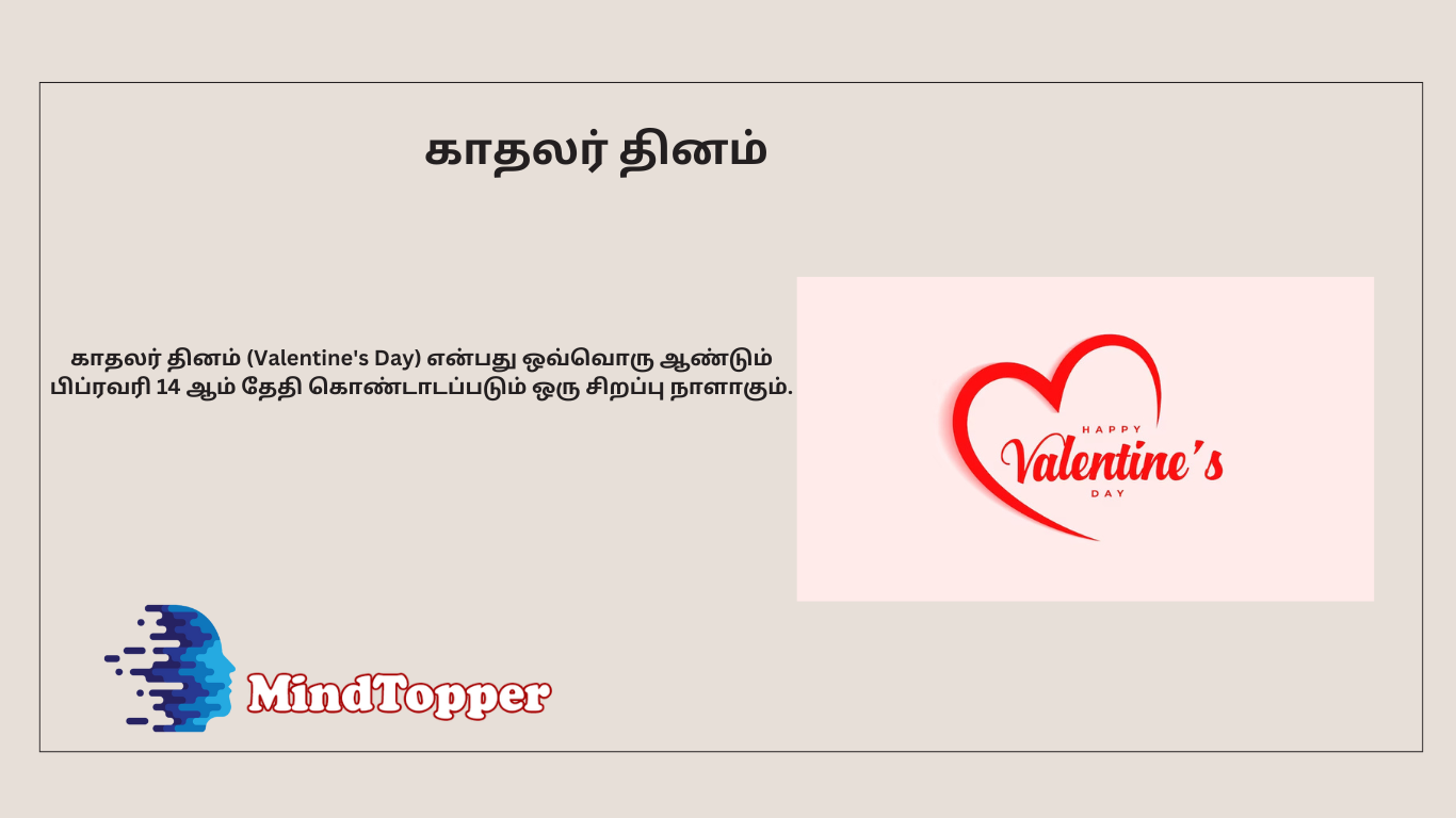 காதலர் தினம்