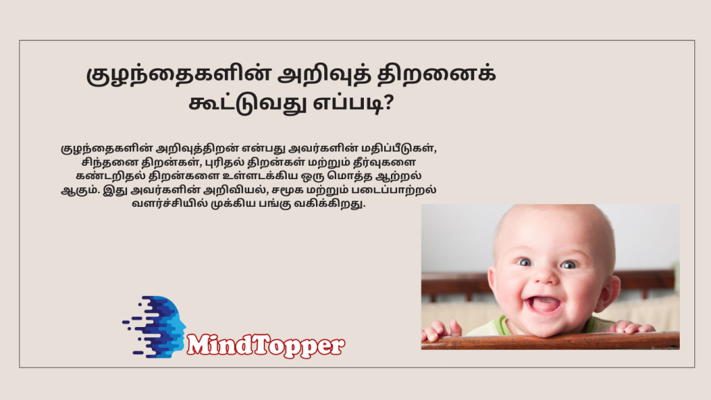 குழந்தைகளின் அறிவுத்திறன்