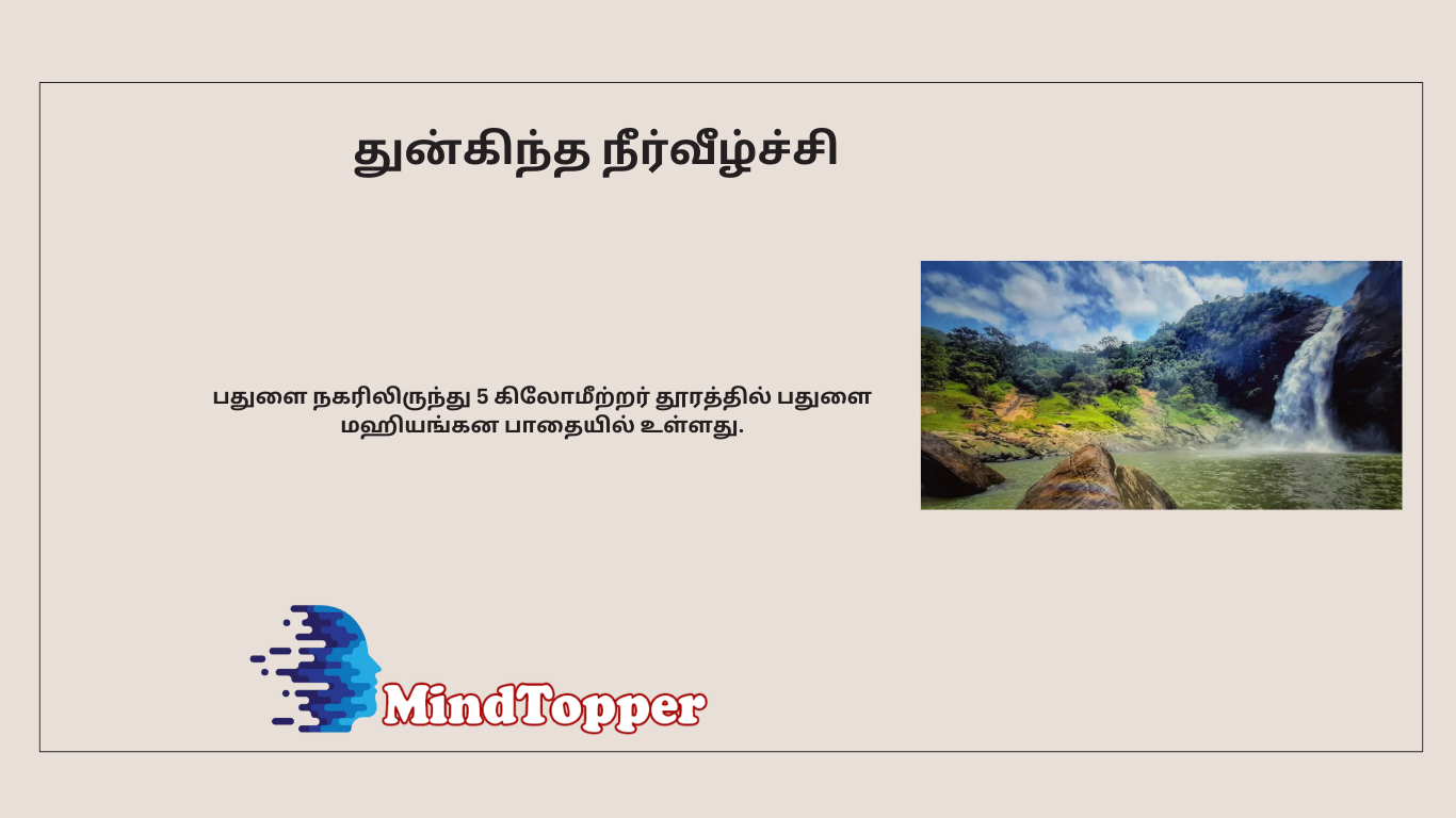 துன்ஹிந்தா அருவி: இலங்கையின் அற்புத இயற்கை அழகியல்