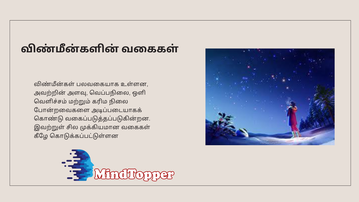 விண்மீன்களின் வகைகள்